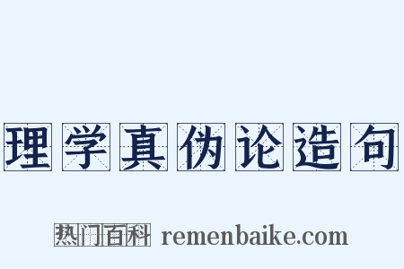 理学真伪论造句是什么意思的图片
